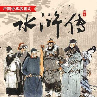 水浒传91,智取生辰纲，梁山好汉齐聚一堂